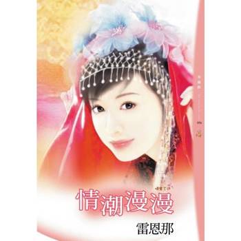 【電子書】情潮漫漫