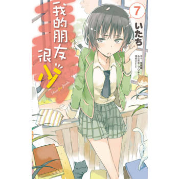 【電子書】我的朋友很少(07)漫畫