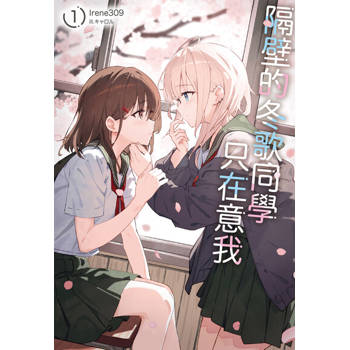 【電子書】隔壁的冬歌同學只在意我(1)