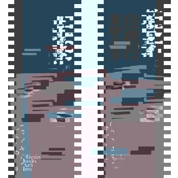 【電子書】白夜行（下）（2018年經典回歸版）