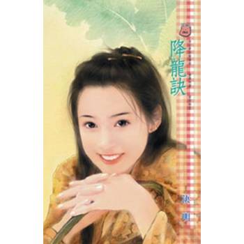 【電子書】降龍訣