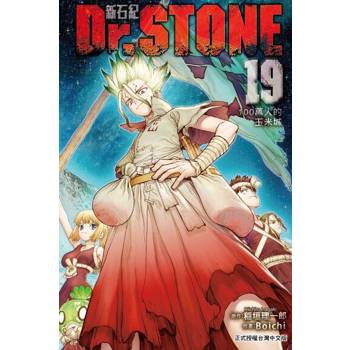【電子書】Dr.STONE 新石紀 (19)
