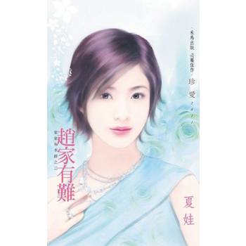 【電子書】趙家有難～家家有本經之三