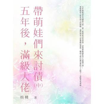 【電子書】五年後，滿級大佬帶萌娃們來討債（中）