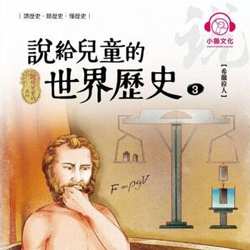 【電子書】說給兒童的世界歷史3：希臘偉人