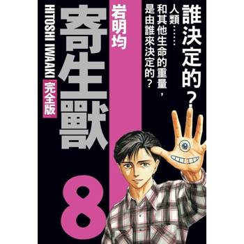 【電子書】寄生獸 完全版 (8)