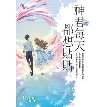 【電子書】神君每天都想貼貼