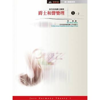 【電子書】爵士和聲樂理1【全方位的爵士樂理】(2)