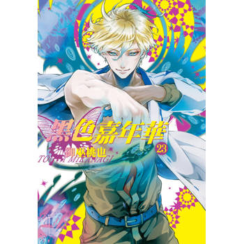 【電子書】黑色嘉年華(23)