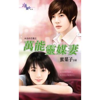 【電子書】萬能靈媒妻