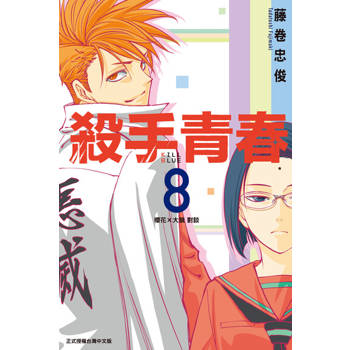 【電子書】殺手青春 (8)