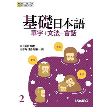 【電子書】基礎日本語2 單字+文法+會話