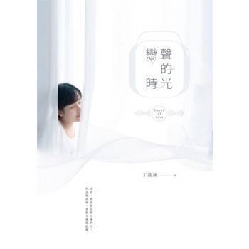 【電子書】戀聲的時光