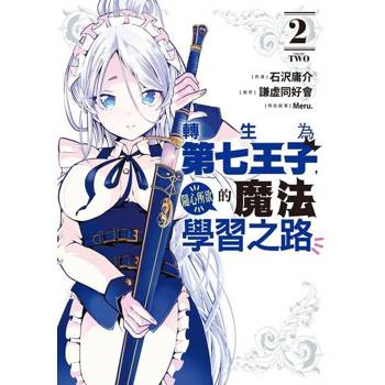 【電子書】轉生為第七王子，隨心所欲的魔法學習之路 (2)