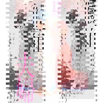 【電子書】假面夫婦～豪門社長今晚也無法愛上妻子～ 12