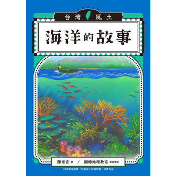 【電子書】海洋的故事（台灣風土系列4全新修訂版）