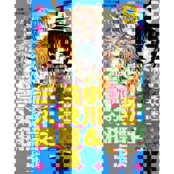 【電子書】小川＆愉快齋藤三人組(9)完