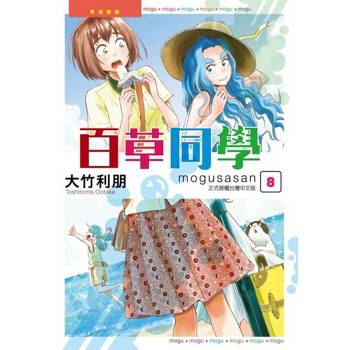 【電子書】百草同學mogusasan (8)