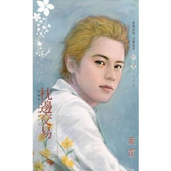 【電子書】枕邊交易【危險男人香之三】
