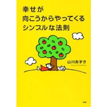 【電子書】帶來幸福的人生法則