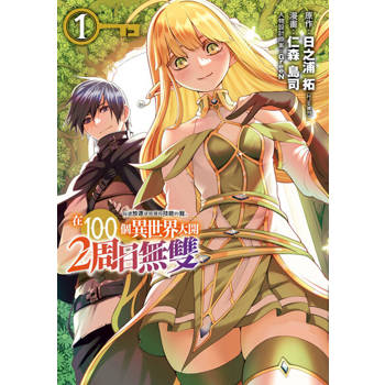 【電子書】每遭放逐就能獲得技能的我、在100個異世界大開2周目無雙 1