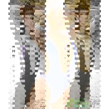 【電子書】葉月あや「閃耀的身材」