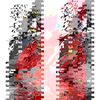 【電子書】我是不才惡女~雛宮蝶鼠互換傳 (1)