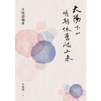 【電子書】太陽下山明朝依舊爬上來