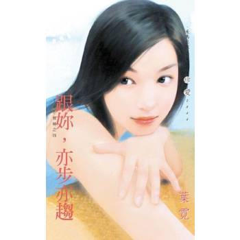 【電子書】跟妳，亦步亦趨【TOP情婦之四】
