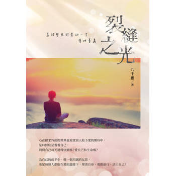 【電子書】裂縫之光