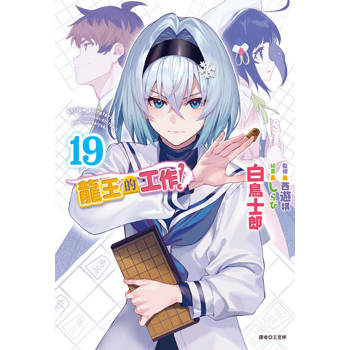 【電子書】龍王的工作！(19)