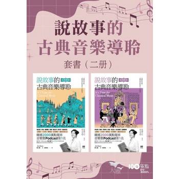 【電子書】【說故事的古典音樂導聆套書】（二冊）