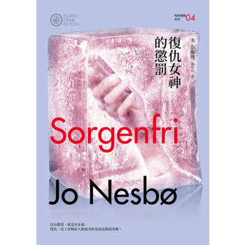 【電子書】復仇女神的懲罰（哈利警探系列4）【作者簽名收藏版】