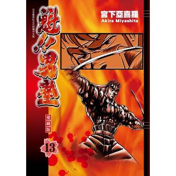 【電子書】魁!!男塾 愛藏版 (13)