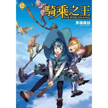 【電子書】騎乘之王 (12)