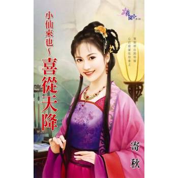 【電子書】小仙來也〜喜從天降