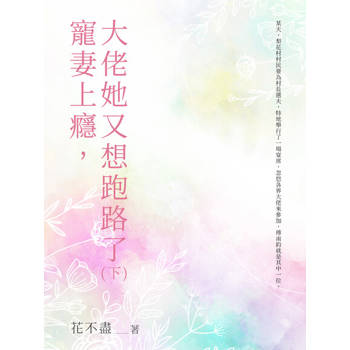 【電子書】寵妻上癮，大佬她又想跑路了（下）