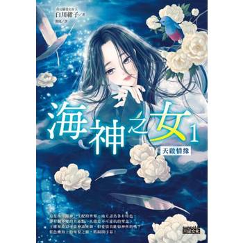 【電子書】海神之女1：天啟情緣【動畫原著《後宮之烏》正宗系列作】