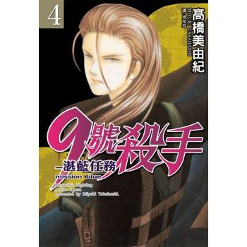 【電子書】9號殺手-湛藍任務(4)