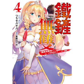 【電子書】鐵鏟無雙 (4)