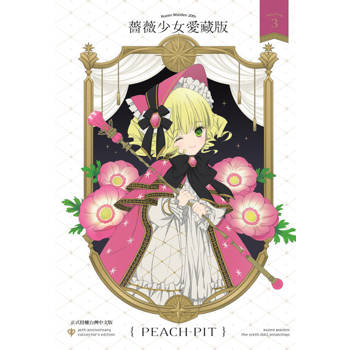 【電子書】薔薇少女 愛藏版(3)