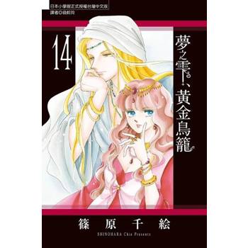 【電子書】夢之雫、黃金鳥籠 (14)