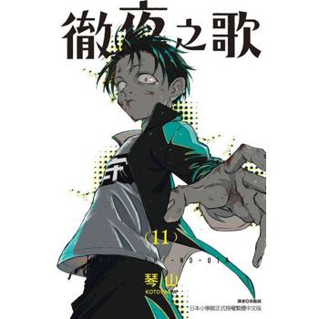 【電子書】徹夜之歌 (11)