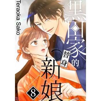【電子書】黑田家的替身新娘(第8話)