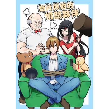 【電子書】奇片與他的憤怒夥伴