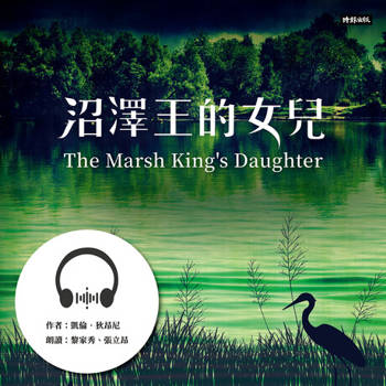 【電子書】沼澤王的女兒【有聲書】