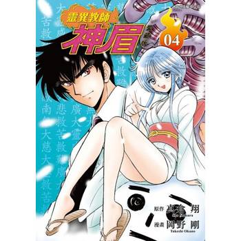 【電子書】靈異教師神眉 愛藏版 (4)