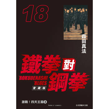 【電子書】鐵拳對鋼拳 愛藏版 (18)
