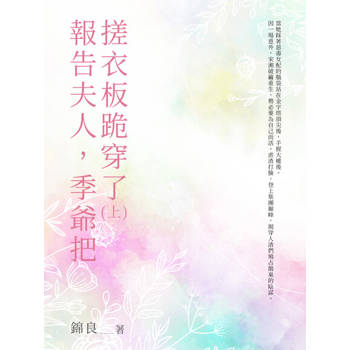 【電子書】報告夫人，季爺把搓衣板跪穿了(上）