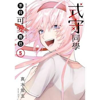 【電子書】式守同學不只可愛而已 (5)